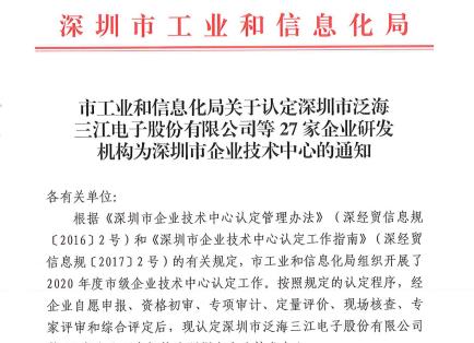 熱烈慶祝高新投三江被認定為“深圳市企業(yè)技術(shù)中心”稱號