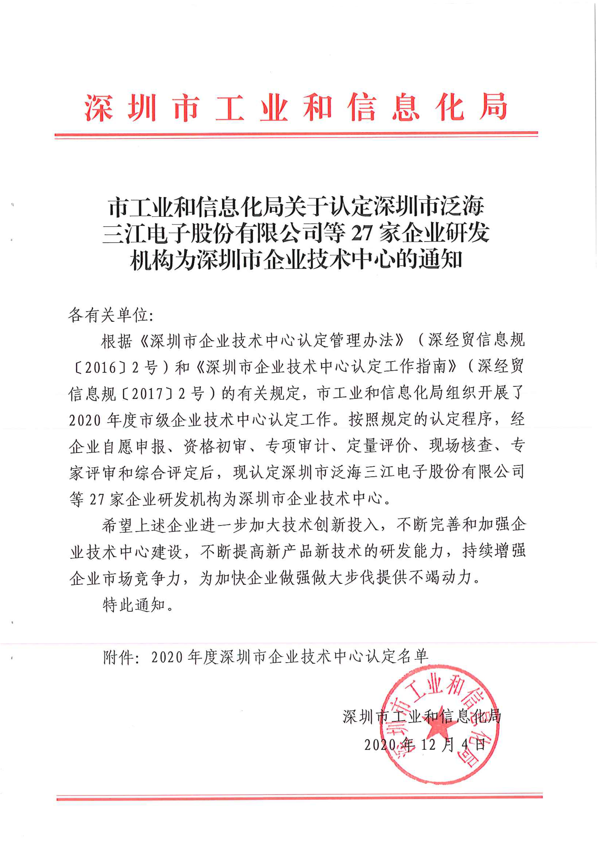 深圳市企業(yè)技術(shù)中心認(rèn)定通知紅頭文件-1.jpg