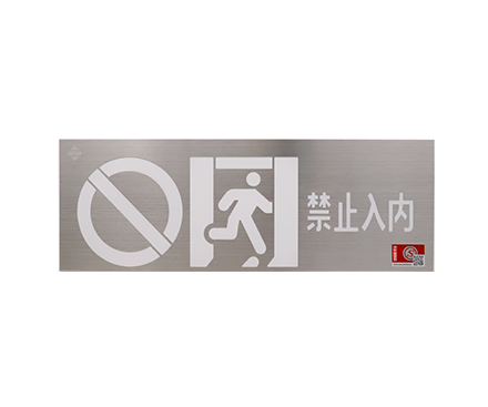 禁止入內(nèi)應(yīng)急標志燈具