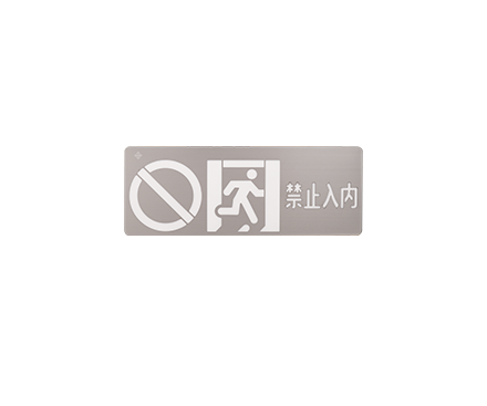 “光箭系列”超薄不銹鋼款Ⅱ型消防應(yīng)急標志燈具