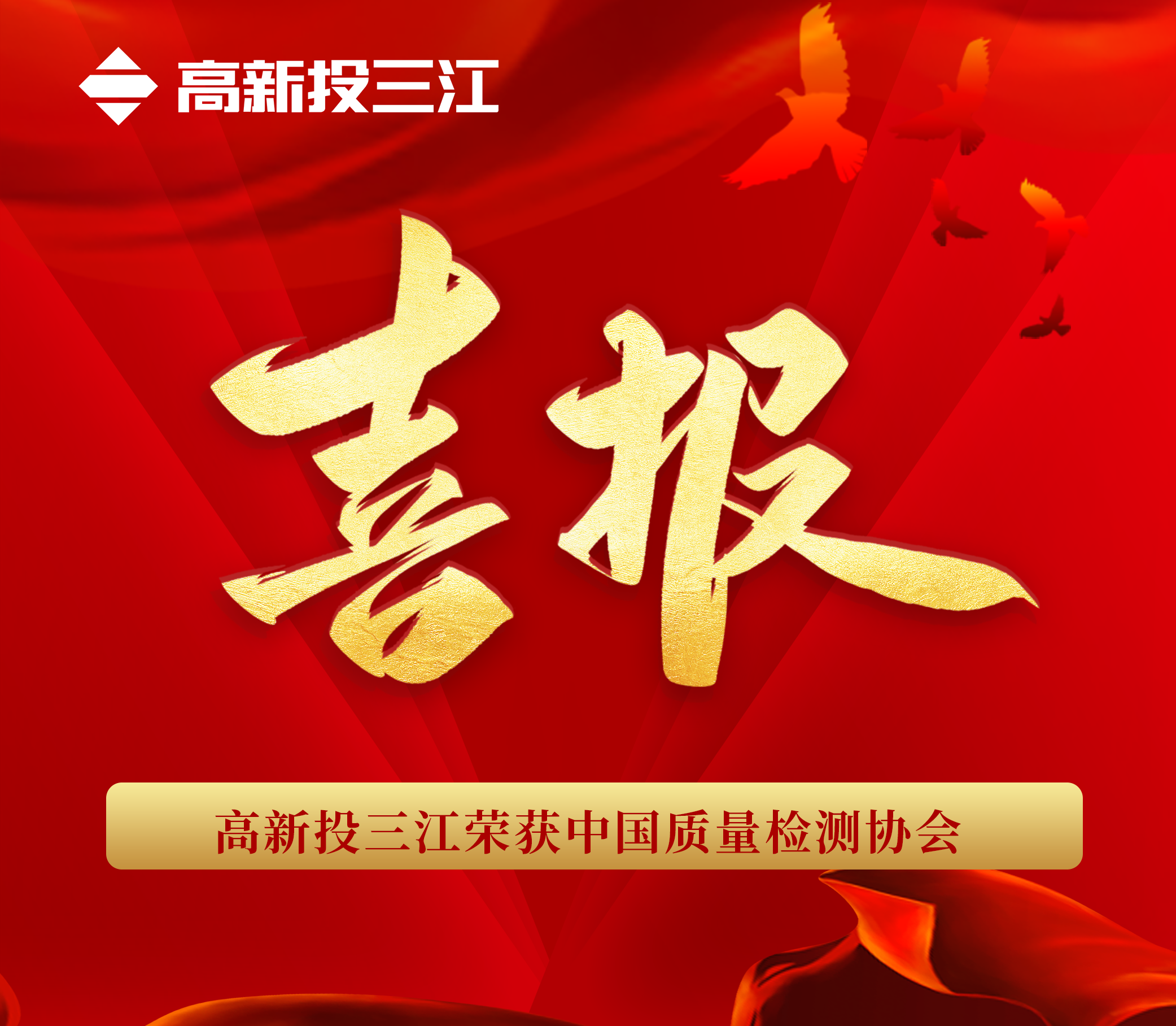 品質(zhì)于心 匠心于行 | 高新投三江再次榮獲“中國質(zhì)量檢驗協(xié)會”三項榮譽！