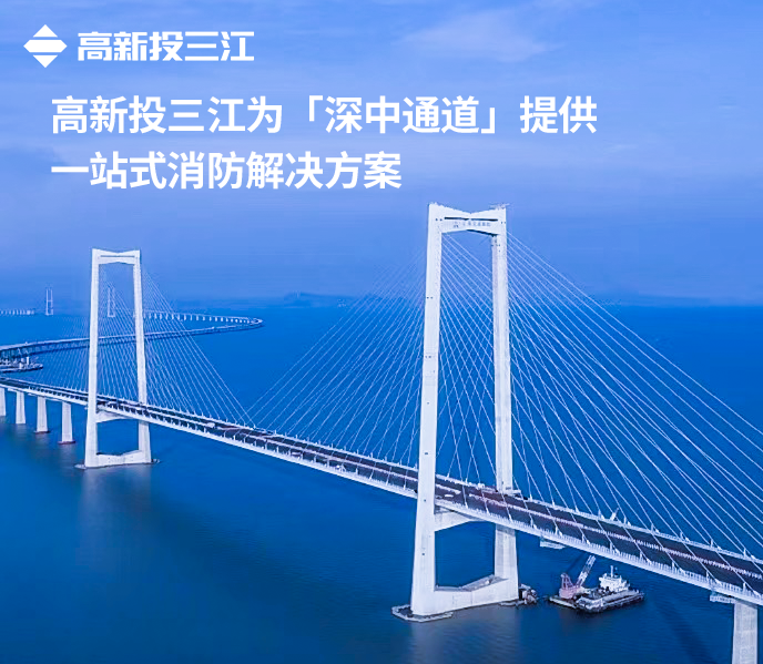 大國超級(jí)工程再添消防新標(biāo)桿！高新投三江護(hù)航深中通道通途平安