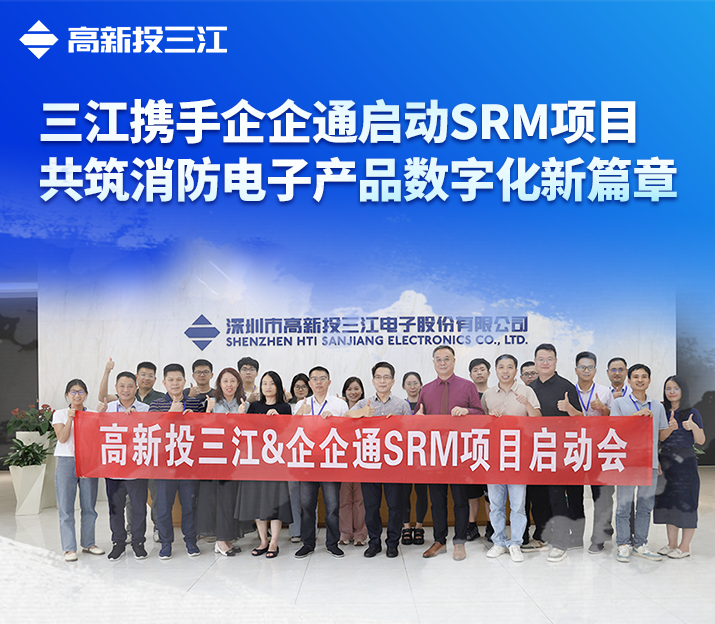 高新投三江與企企通攜手啟動(dòng)SRM項(xiàng)目，共筑消防電子產(chǎn)品數(shù)字化新篇章