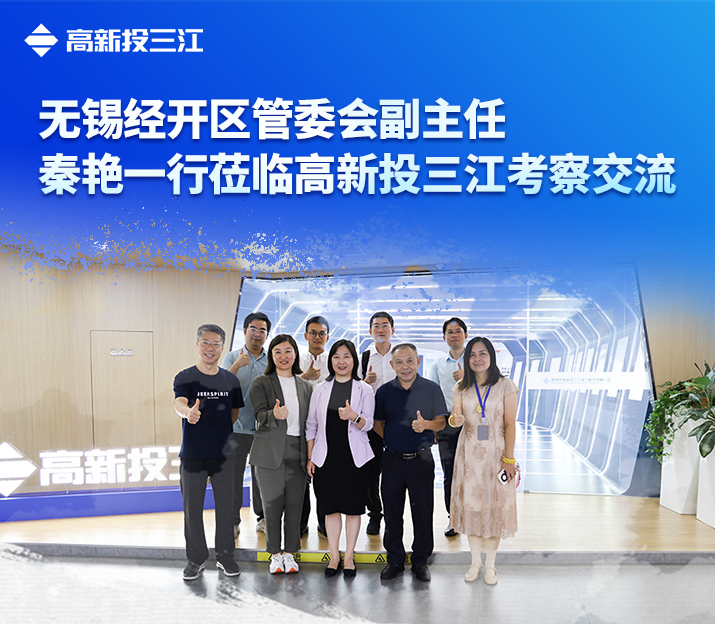 無錫市經(jīng)開區(qū)管委會(huì)副主任秦艷一行蒞臨高新投三江考察交流