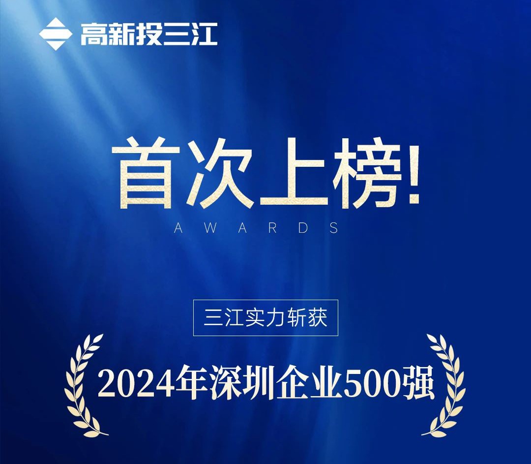 喜報(bào) | 高新投三江首次入選2024年深圳企業(yè)500強(qiáng)榜單！