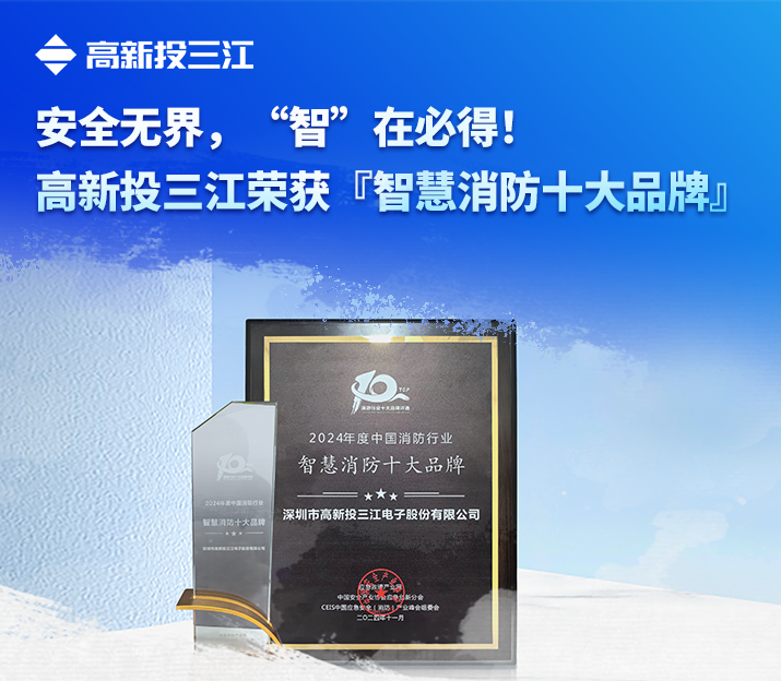 安全無(wú)界，“智”在必得！高新投三江榮獲『智慧消防十大品牌』