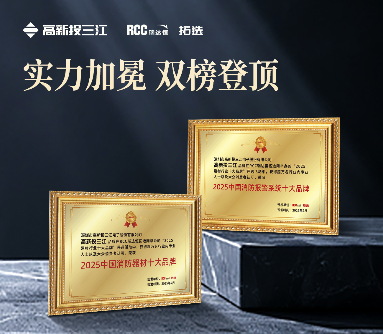 雙冠加冕！高新投三江蟬聯瑞達恒（RCC）2025中國消防報警系統十大品牌&消防器材十大品牌