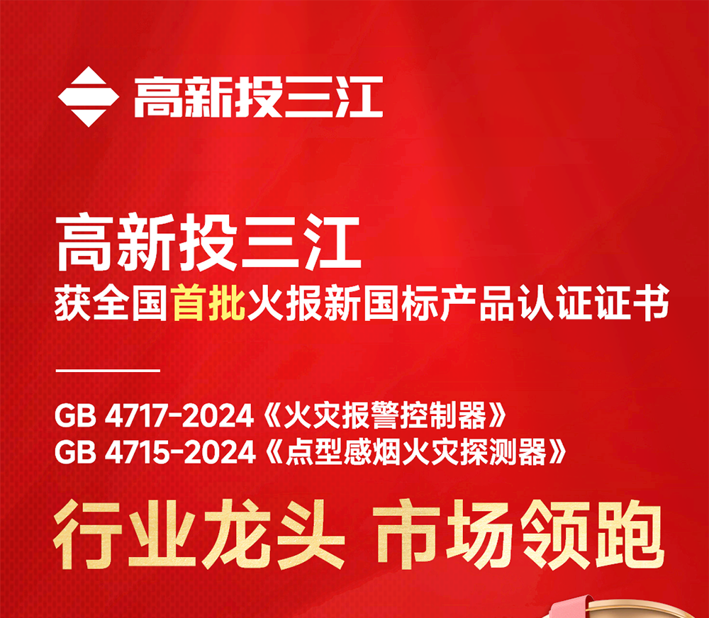 全國首批！高新投三江火災(zāi)報警產(chǎn)品率先開啟新國標時代